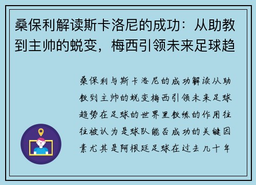 桑保利解读斯卡洛尼的成功:从助教到主帅的蜕变,梅西引领未来足球趋势 桑保利解读斯卡洛尼的成功:从助教到主帅的蜕变,梅西引领未来足球趋势