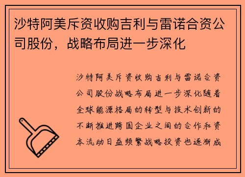 沙特阿美斥资收购吉利与雷诺合资公司股份,战略布局进一步深化 沙特阿美斥资收购吉利与雷诺合资公司股份,战略布局进一步深化