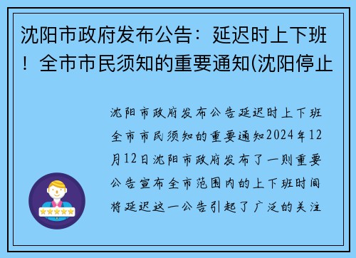 沈阳市政府发布公告:延迟时上下班!全市市民须知的重要通知(沈阳停止上班) 沈阳市政府发布公告:延迟时上下班!全市市民须知的重要通知(沈阳停止上班)