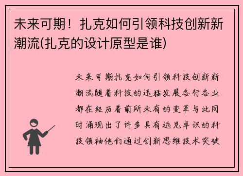 未来可期！扎克如何引领科技创新新潮流(扎克的设计原型是谁)