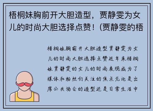 梧桐妹胸前开大胆造型,贾静雯为女儿的时尚大胆选择点赞!(贾静雯的梧桐妹和谁一起生活) 梧桐妹胸前开大胆造型,贾静雯为女儿的时尚大胆选择点赞!(贾静雯的梧桐妹和谁一起生活)