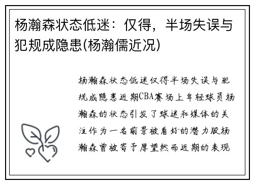 杨瀚森状态低迷：仅得，半场失误与犯规成隐患(杨瀚儒近况)