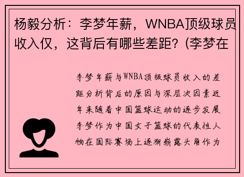 杨毅分析:李梦年薪,WNBA顶级球员收入仅,这背后有哪些差距?(李梦在wcba哪个队) 杨毅分析:李梦年薪,WNBA顶级球员收入仅,这背后有哪些差距?(李梦在wcba哪个队)