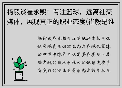 杨毅谈崔永熙:专注篮球,远离社交媒体,展现真正的职业态度(崔毅是谁) 杨毅谈崔永熙:专注篮球,远离社交媒体,展现真正的职业态度(崔毅是谁)