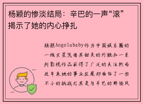 杨颖的惨淡结局：辛巴的一声“滚”揭示了她的内心挣扎