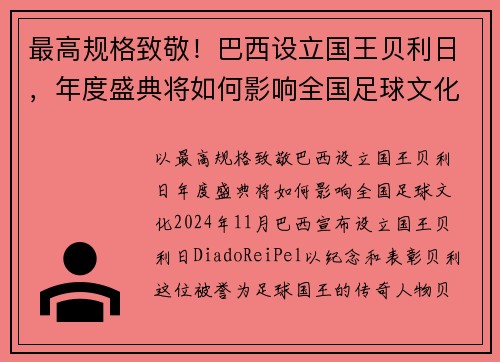 最高规格致敬!巴西设立国王贝利日,年度盛典将如何影响全国足球文化 最高规格致敬!巴西设立国王贝利日,年度盛典将如何影响全国足球文化