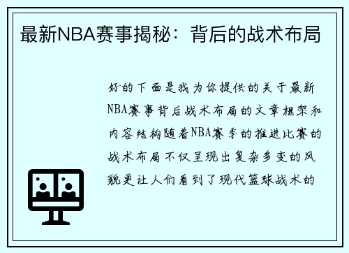 最新NBA赛事揭秘:背后的战术布局 最新NBA赛事揭秘:背后的战术布局