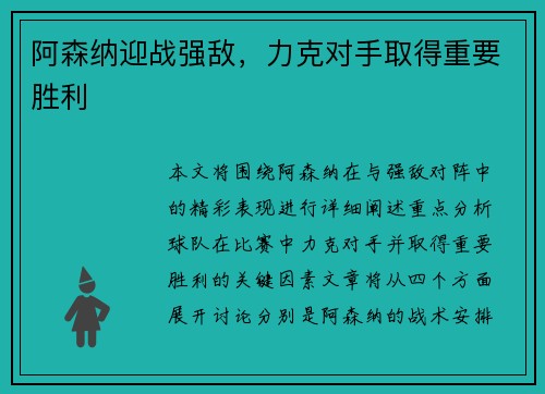 阿森纳迎战强敌,力克对手取得重要胜利 阿森纳迎战强敌,力克对手取得重要胜利