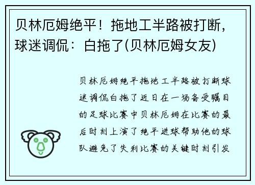 贝林厄姆绝平!拖地工半路被打断,球迷调侃:白拖了(贝林厄姆女友) 贝林厄姆绝平!拖地工半路被打断,球迷调侃:白拖了(贝林厄姆女友)