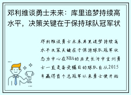 邓利维谈勇士未来:库里追梦持续高水平,决策关键在于保持球队冠军状态 邓利维谈勇士未来:库里追梦持续高水平,决策关键在于保持球队冠军状态