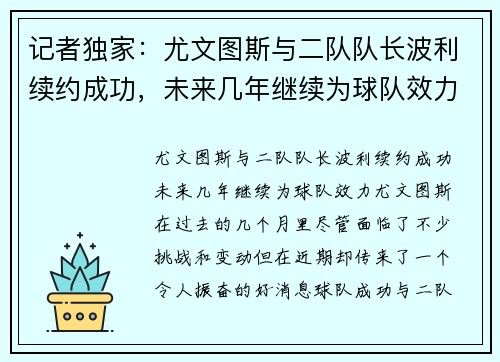 记者独家：尤文图斯与二队队长波利续约成功，未来几年继续为球队效力