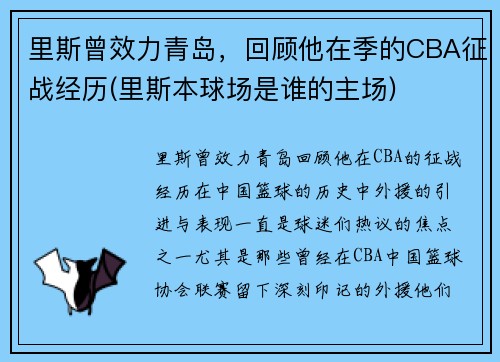 里斯曾效力青岛，回顾他在季的CBA征战经历(里斯本球场是谁的主场)