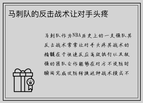 马刺队的反击战术让对手头疼 马刺队的反击战术让对手头疼