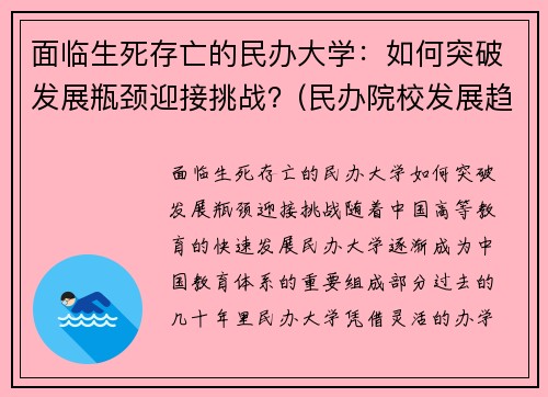 面临生死存亡的民办大学:如何突破发展瓶颈迎接挑战?(民办院校发展趋势) 面临生死存亡的民办大学:如何突破发展瓶颈迎接挑战?(民办院校发展趋势)