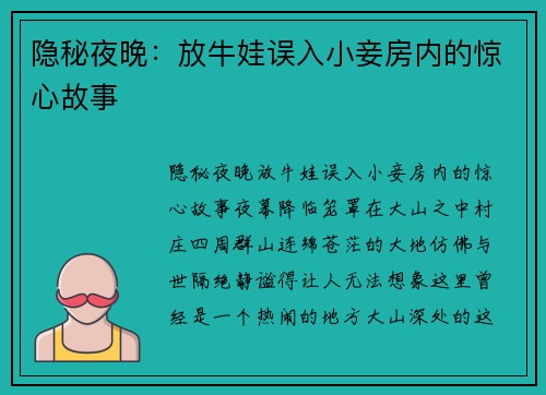 隐秘夜晚：放牛娃误入小妾房内的惊心故事