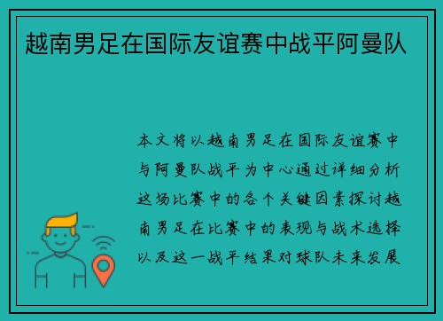 越南男足在国际友谊赛中战平阿曼队 越南男足在国际友谊赛中战平阿曼队