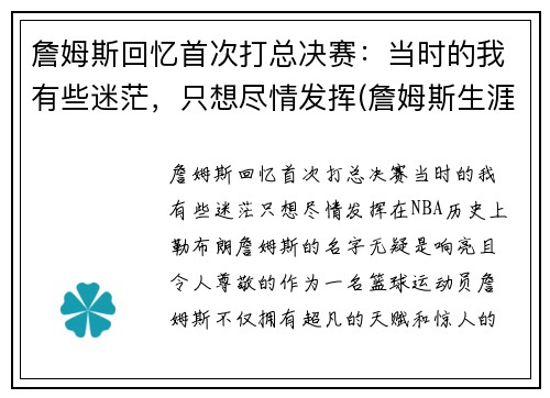 詹姆斯回忆首次打总决赛:当时的我有些迷茫,只想尽情发挥(詹姆斯生涯充满传奇色彩的三次总决赛回顾) 詹姆斯回忆首次打总决赛:当时的我有些迷茫,只想尽情发挥(詹姆斯生涯充满传奇色彩的三次总决赛回顾)
