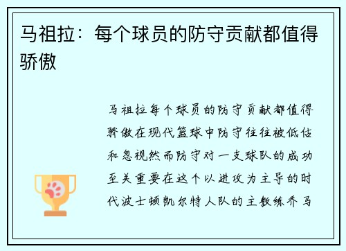 马祖拉:每个球员的防守贡献都值得骄傲 马祖拉:每个球员的防守贡献都值得骄傲