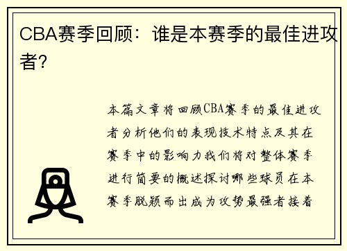 CBA赛季回顾:谁是本赛季的最佳进攻者? CBA赛季回顾:谁是本赛季的最佳进攻者?