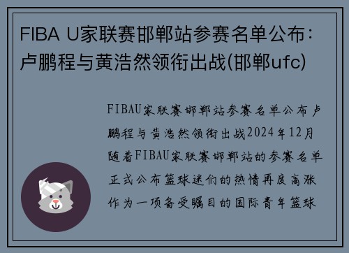 FIBA U家联赛邯郸站参赛名单公布:卢鹏程与黄浩然领衔出战(邯郸ufc) FIBA U家联赛邯郸站参赛名单公布:卢鹏程与黄浩然领衔出战(邯郸ufc)