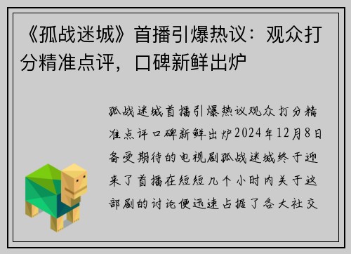 《孤战迷城》首播引爆热议:观众打分精准点评,口碑新鲜出炉 《孤战迷城》首播引爆热议:观众打分精准点评,口碑新鲜出炉