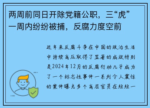 两周前同日开除党籍公职，三“虎”一周内纷纷被捕，反腐力度空前