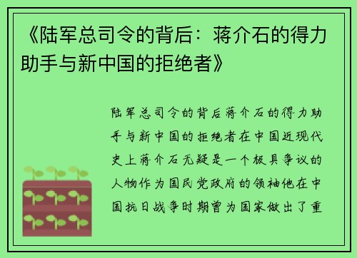 《陆军总司令的背后:蒋介石的得力助手与新中国的拒绝者》 《陆军总司令的背后:蒋介石的得力助手与新中国的拒绝者》