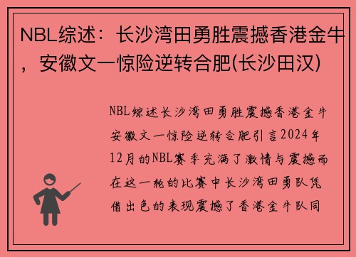 NBL综述:长沙湾田勇胜震撼香港金牛,安徽文一惊险逆转合肥(长沙田汉) NBL综述:长沙湾田勇胜震撼香港金牛,安徽文一惊险逆转合肥(长沙田汉)