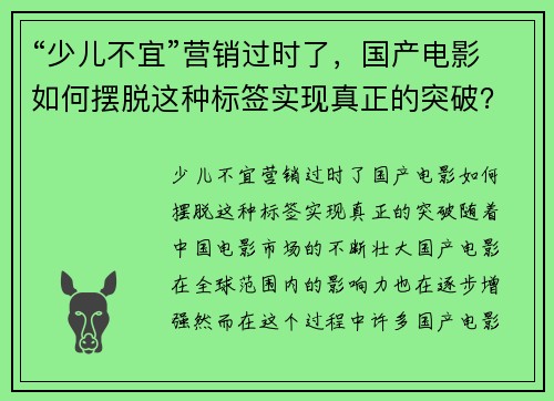 “少儿不宜”营销过时了,国产电影如何摆脱这种标签实现真正的突破? “少儿不宜”营销过时了,国产电影如何摆脱这种标签实现真正的突破?