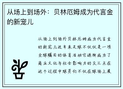 从场上到场外:贝林厄姆成为代言金的新宠儿 从场上到场外:贝林厄姆成为代言金的新宠儿