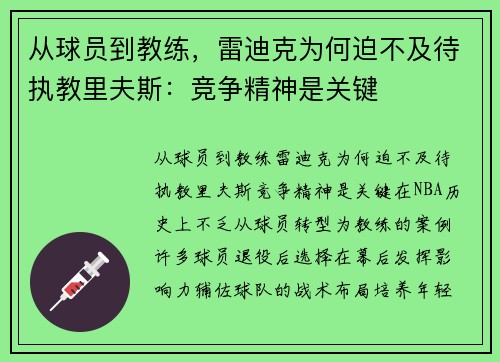 从球员到教练,雷迪克为何迫不及待执教里夫斯:竞争精神是关键 从球员到教练,雷迪克为何迫不及待执教里夫斯:竞争精神是关键