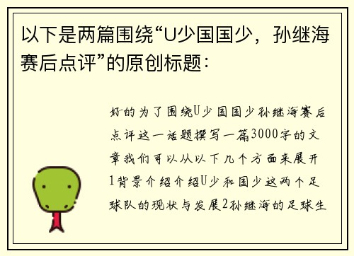 以下是两篇围绕“U少国国少,孙继海赛后点评”的原创标题: 以下是两篇围绕“U少国国少,孙继海赛后点评”的原创标题: