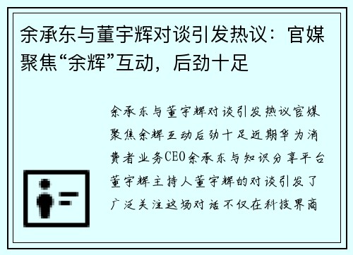 余承东与董宇辉对谈引发热议:官媒聚焦“余辉”互动,后劲十足 余承东与董宇辉对谈引发热议:官媒聚焦“余辉”互动,后劲十足
