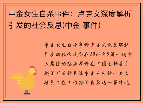 中金女生自杀事件:卢克文深度解析引发的社会反思(中金 事件) 中金女生自杀事件:卢克文深度解析引发的社会反思(中金 事件)