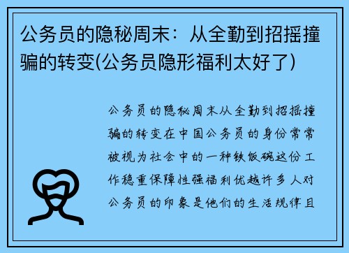 公务员的隐秘周末:从全勤到招摇撞骗的转变(公务员隐形福利太好了) 公务员的隐秘周末:从全勤到招摇撞骗的转变(公务员隐形福利太好了)