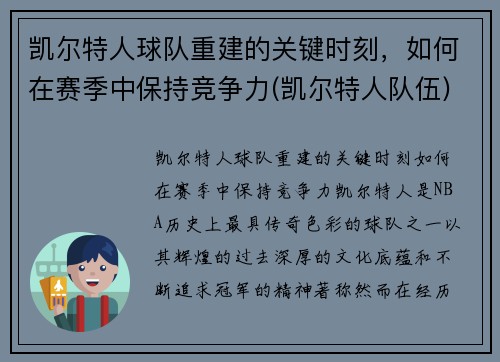 凯尔特人球队重建的关键时刻，如何在赛季中保持竞争力(凯尔特人队伍)