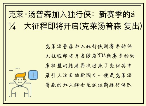 克莱·汤普森加入独行侠:新赛季的伟大征程即将开启(克莱汤普森 复出) 克莱·汤普森加入独行侠:新赛季的伟大征程即将开启(克莱汤普森 复出)