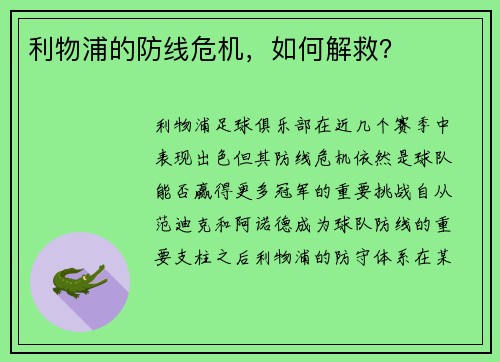 利物浦的防线危机，如何解救？