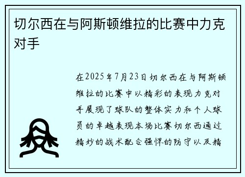切尔西在与阿斯顿维拉的比赛中力克对手 切尔西在与阿斯顿维拉的比赛中力克对手