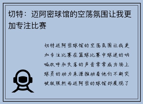切特:迈阿密球馆的空荡氛围让我更加专注比赛 切特:迈阿密球馆的空荡氛围让我更加专注比赛