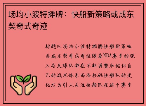 场均小波特摊牌：快船新策略或成东契奇式奇迹