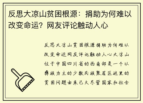 反思大凉山贫困根源:捐助为何难以改变命运?网友评论触动人心 反思大凉山贫困根源:捐助为何难以改变命运?网友评论触动人心