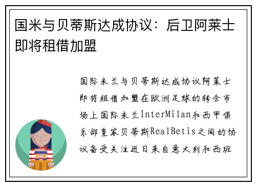 国米与贝蒂斯达成协议：后卫阿莱士即将租借加盟