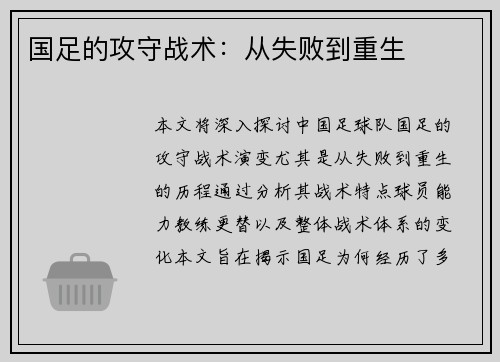 国足的攻守战术：从失败到重生