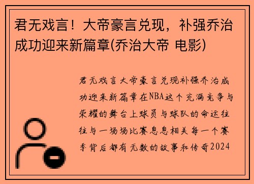 君无戏言!大帝豪言兑现,补强乔治成功迎来新篇章(乔治大帝 电影) 君无戏言!大帝豪言兑现,补强乔治成功迎来新篇章(乔治大帝 电影)