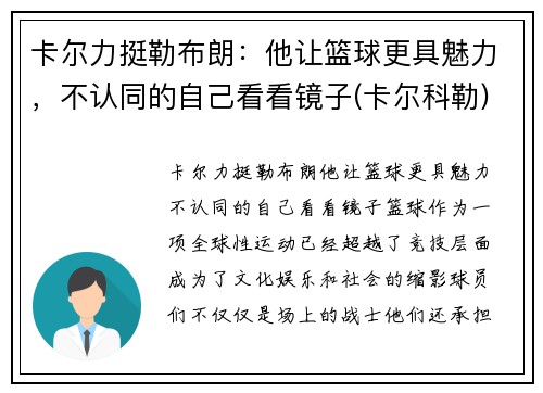 卡尔力挺勒布朗:他让篮球更具魅力,不认同的自己看看镜子(卡尔科勒) 卡尔力挺勒布朗:他让篮球更具魅力,不认同的自己看看镜子(卡尔科勒)