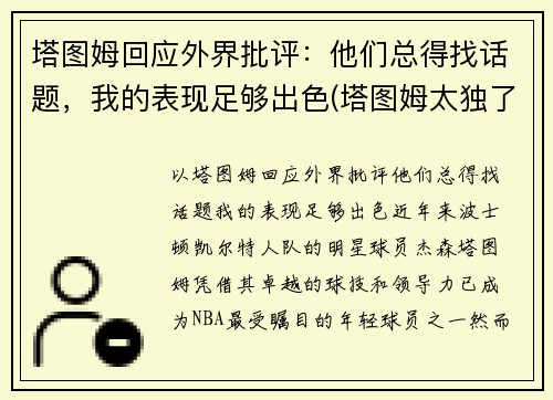 塔图姆回应外界批评：他们总得找话题，我的表现足够出色(塔图姆太独了)