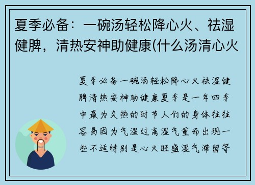 夏季必备：一碗汤轻松降心火、祛湿健脾，清热安神助健康(什么汤清心火)