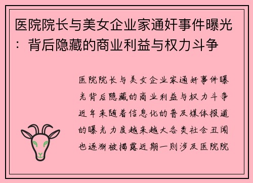 医院院长与美女企业家通奸事件曝光:背后隐藏的商业利益与权力斗争 医院院长与美女企业家通奸事件曝光:背后隐藏的商业利益与权力斗争