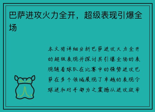 巴萨进攻火力全开，超级表现引爆全场